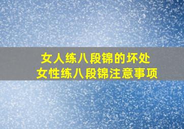 女人练八段锦的坏处 女性练八段锦注意事项