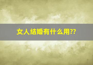 女人结婚有什么用??