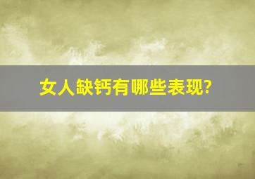 女人缺钙有哪些表现?