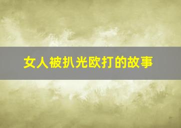 女人被扒光欧打的故事