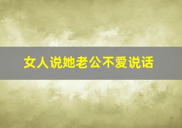 女人说她老公不爱说话