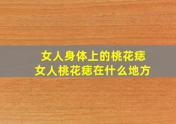 女人身体上的桃花痣女人桃花痣在什么地方