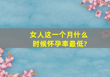 女人这一个月什么时候怀孕率最低?