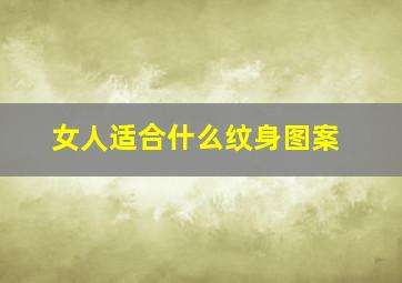 女人适合什么纹身图案