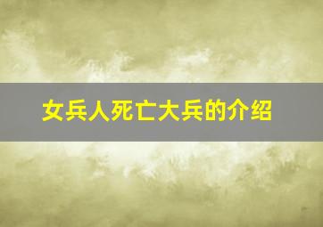 女兵人死亡大兵的介绍