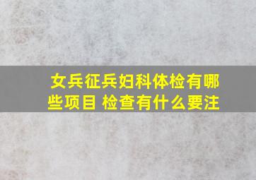 女兵征兵妇科体检有哪些项目 检查有什么要注