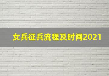 女兵征兵流程及时间2021(