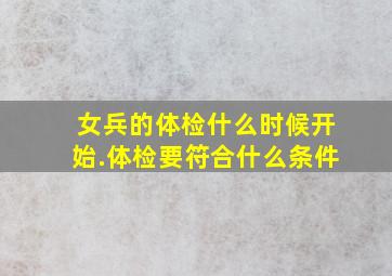 女兵的体检什么时候开始.体检要符合什么条件