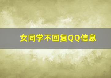 女同学不回复QQ信息