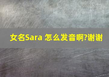 女名Sara 怎么发音啊?谢谢。