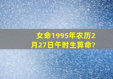 女命1995年农历2月27日午时生算命?