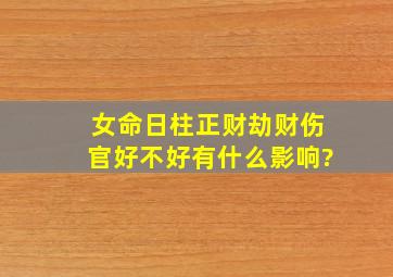 女命日柱正财劫财伤官好不好,有什么影响?