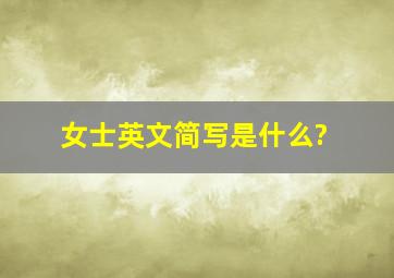 女士英文简写是什么?