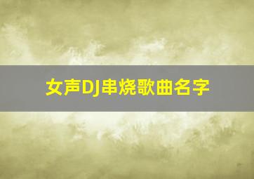 女声DJ串烧歌曲名字