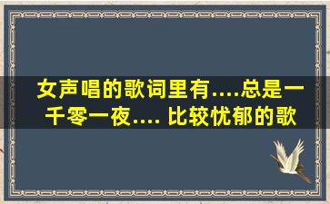 女声唱的歌词里有....总是一千零一夜.... 比较忧郁的歌叫啥名