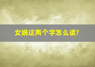 女娲这两个字怎么读?