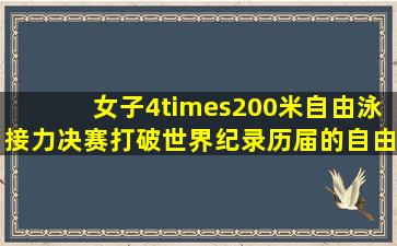 女子4×200米自由泳接力决赛打破世界纪录,历届的自由泳接力赛世界...