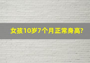 女孩10岁7个月正常身高?