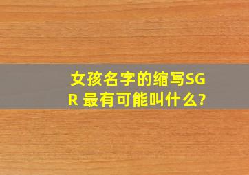 女孩名字的缩写SGR 最有可能叫什么?