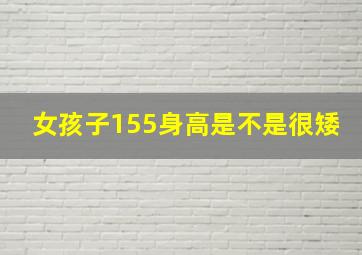 女孩子155身高是不是很矮