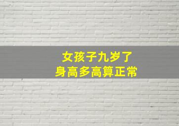 女孩子九岁了身高多高算正常