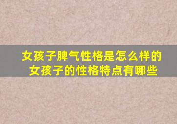 女孩子脾气性格是怎么样的 女孩子的性格特点有哪些