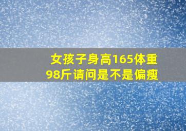 女孩子身高165,体重98斤,请问是不是偏瘦