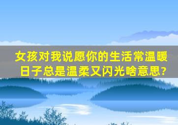 女孩对我说愿你的生活常温暖,日子总是温柔又闪光啥意思?