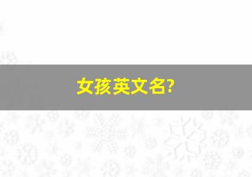 女孩英文名?