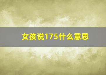 女孩说175什么意思