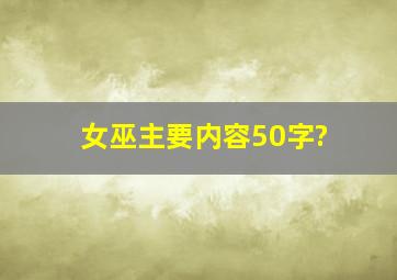 女巫主要内容50字?