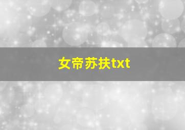 女帝苏扶txt