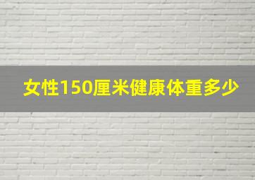 女性150厘米健康体重多少