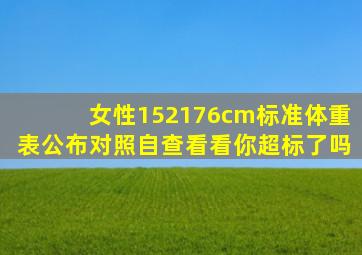 女性152176cm标准体重表公布,对照自查,看看你超标了吗