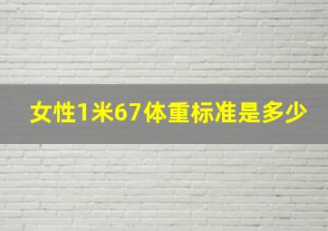 女性1米67体重标准是多少