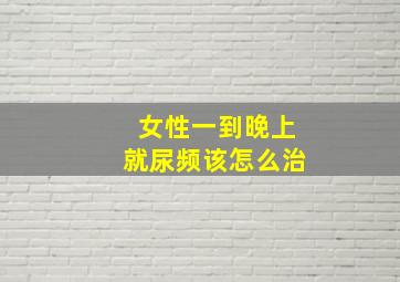 女性一到晚上就尿频该怎么治