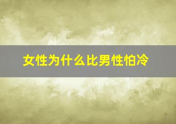 女性为什么比男性怕冷