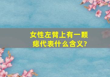 女性左臂上有一颗痣代表什么含义?