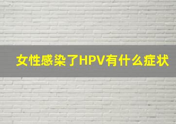 女性感染了HPV有什么症状