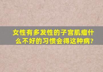 女性有多发性的子宫肌瘤,什么不好的习惯会得这种病?