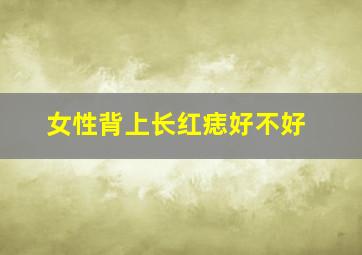 女性背上长红痣好不好