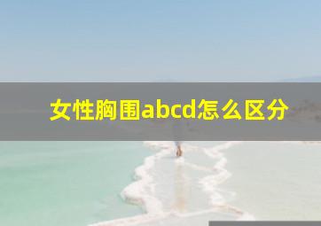 女性胸围abcd怎么区分