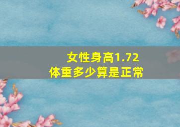 女性身高1.72,体重多少算是正常