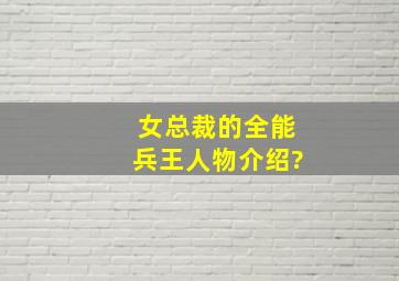 女总裁的全能兵王人物介绍?