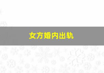 女方婚内出轨