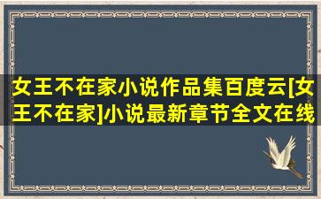 女王不在家小说作品集百度云[女王不在家]小说最新章节全文在线...