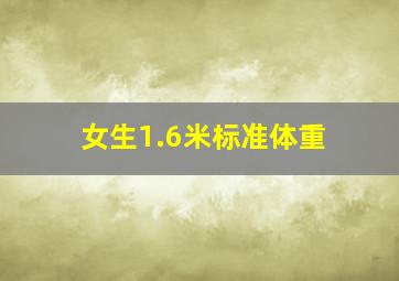 女生1.6米标准体重