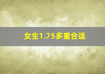 女生1.75多重合适