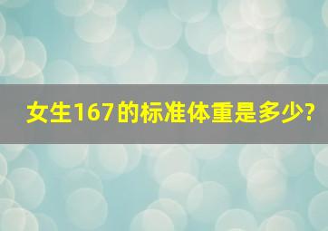 女生167的标准体重是多少?