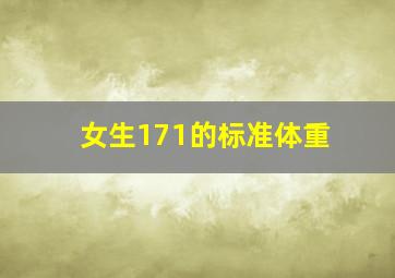 女生171的标准体重